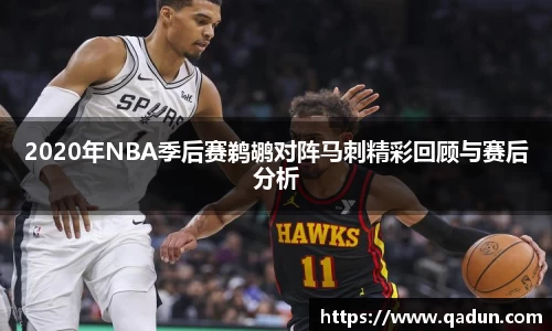 2020年NBA季后赛鹈鹕对阵马刺精彩回顾与赛后分析