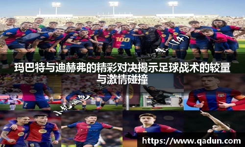 玛巴特与迪赫弗的精彩对决揭示足球战术的较量与激情碰撞