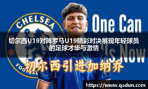 切尔西U19对阵罗马U19精彩对决展现年轻球员的足球才华与激情