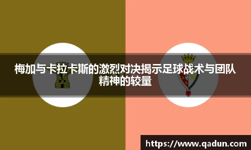 梅加与卡拉卡斯的激烈对决揭示足球战术与团队精神的较量