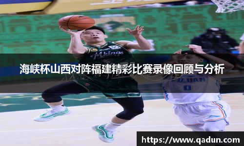 海峡杯山西对阵福建精彩比赛录像回顾与分析