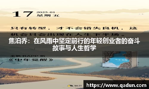 焦泊乔：在风雨中坚定前行的年轻创业者的奋斗故事与人生哲学
