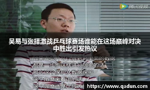 吴易与张择激战乒乓球赛场谁能在这场巅峰对决中胜出引发热议