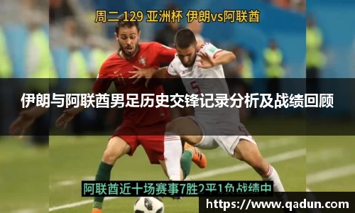 伊朗与阿联酋男足历史交锋记录分析及战绩回顾
