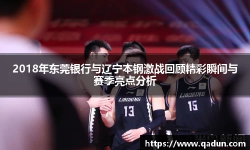 2018年东莞银行与辽宁本钢激战回顾精彩瞬间与赛季亮点分析