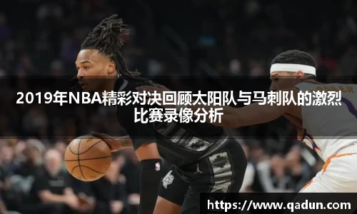 2019年NBA精彩对决回顾太阳队与马刺队的激烈比赛录像分析