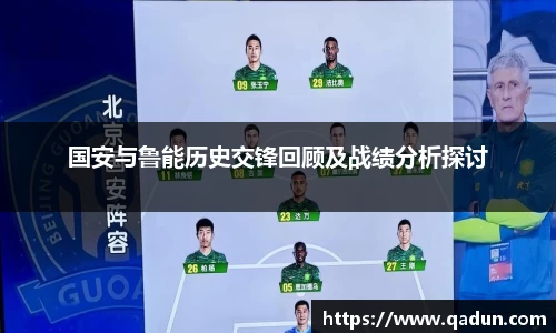 国安与鲁能历史交锋回顾及战绩分析探讨