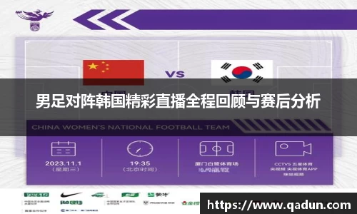 男足对阵韩国精彩直播全程回顾与赛后分析