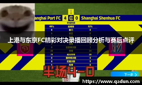 上港与东京FC精彩对决录播回顾分析与赛后点评