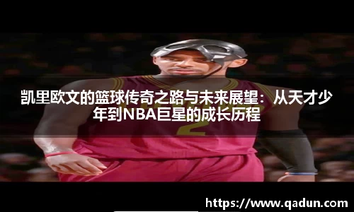 凯里欧文的篮球传奇之路与未来展望：从天才少年到NBA巨星的成长历程