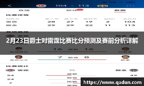 2月23日爵士对雷霆比赛比分预测及赛前分析详解