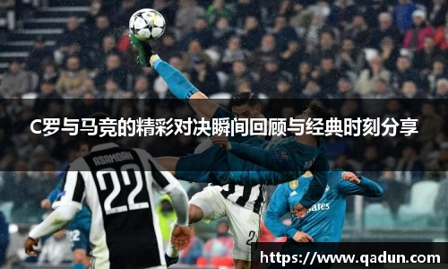C罗与马竞的精彩对决瞬间回顾与经典时刻分享