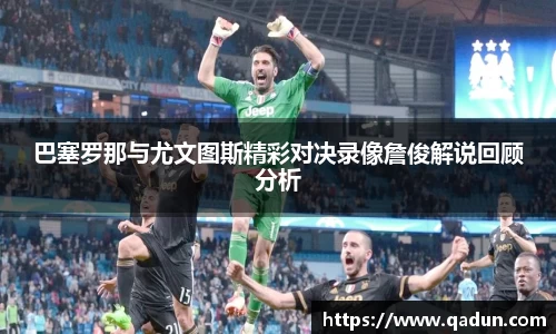 巴塞罗那与尤文图斯精彩对决录像詹俊解说回顾分析