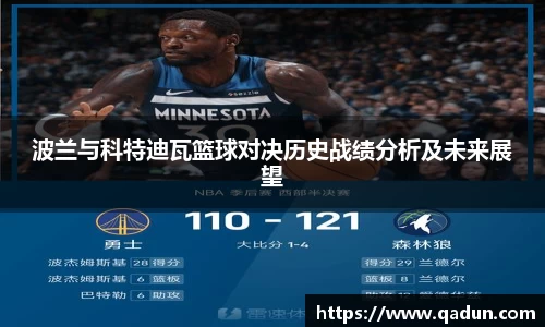 波兰与科特迪瓦篮球对决历史战绩分析及未来展望