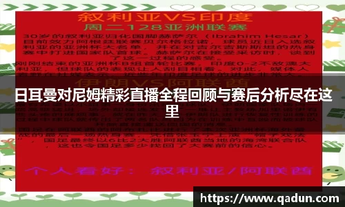 日耳曼对尼姆精彩直播全程回顾与赛后分析尽在这里