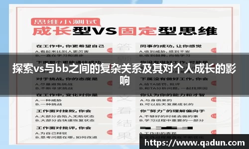 探索vs与bb之间的复杂关系及其对个人成长的影响