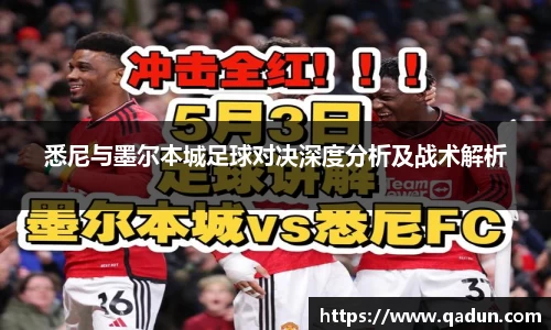 悉尼与墨尔本城足球对决深度分析及战术解析