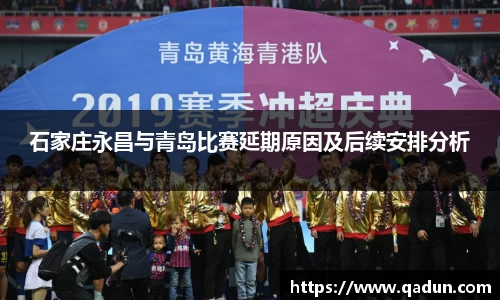 石家庄永昌与青岛比赛延期原因及后续安排分析