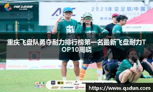 重庆飞盘队勇夺耐力排行榜第一名最新飞盘耐力TOP10揭晓