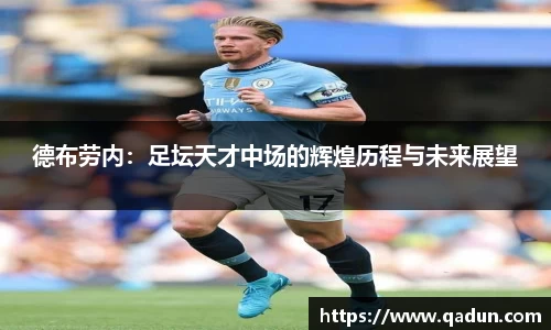 德布劳内：足坛天才中场的辉煌历程与未来展望