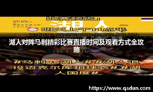 湖人对阵马刺精彩比赛直播时间及观看方式全攻略