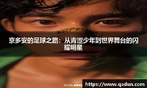 京多安的足球之路：从青涩少年到世界舞台的闪耀明星