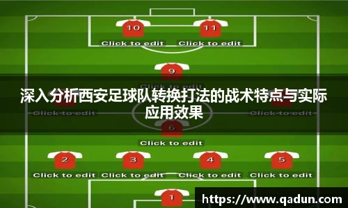 深入分析西安足球队转换打法的战术特点与实际应用效果