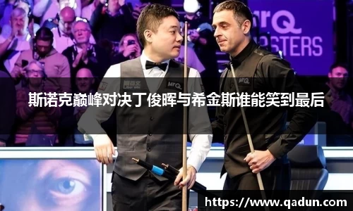 斯诺克巅峰对决丁俊晖与希金斯谁能笑到最后