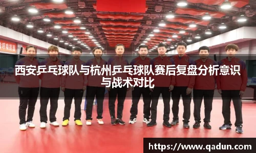 西安乒乓球队与杭州乒乓球队赛后复盘分析意识与战术对比