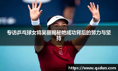专访乒乓球女将吴丽揭秘她成功背后的努力与坚持