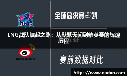 LNG战队崛起之路：从默默无闻到精英赛的辉煌历程
