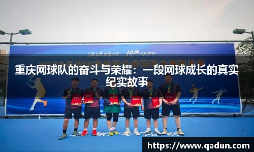 重庆网球队的奋斗与荣耀：一段网球成长的真实纪实故事