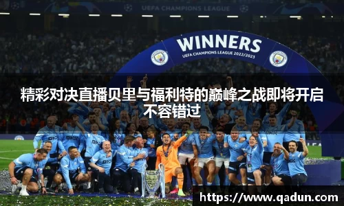 精彩对决直播贝里与福利特的巅峰之战即将开启不容错过