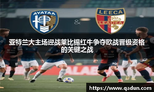 亚特兰大主场迎战莱比锡红牛争夺欧战晋级资格的关键之战