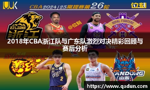 2018年CBA浙江队与广东队激烈对决精彩回顾与赛后分析
