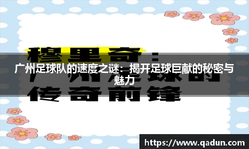 广州足球队的速度之谜：揭开足球巨献的秘密与魅力