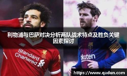 利物浦与巴萨对决分析两队战术特点及胜负关键因素探讨