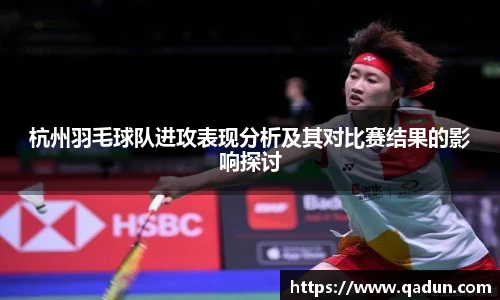 杭州羽毛球队进攻表现分析及其对比赛结果的影响探讨