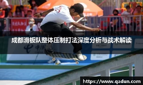 成都滑板队整体压制打法深度分析与战术解读