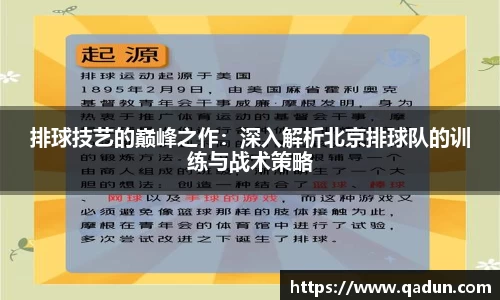 排球技艺的巅峰之作:深入解析北京排球队的训练与战术策略