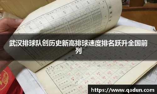 武汉排球队创历史新高排球速度排名跃升全国前列