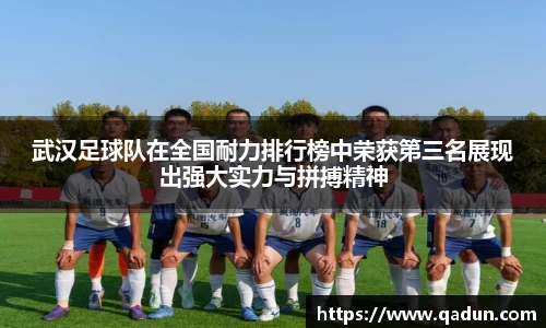 武汉足球队在全国耐力排行榜中荣获第三名展现出强大实力与拼搏精神