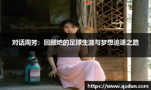 对话周芳:回顾她的足球生涯与梦想追逐之路