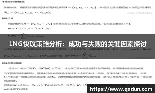 LNG快攻策略分析：成功与失败的关键因素探讨