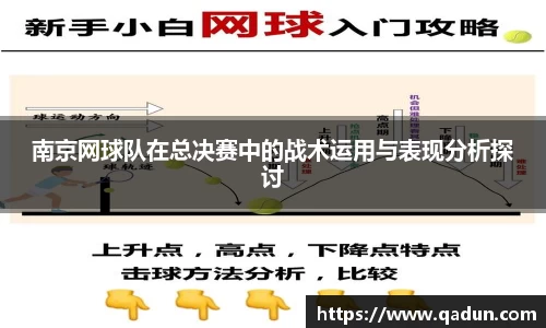 南京网球队在总决赛中的战术运用与表现分析探讨