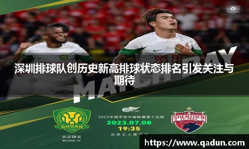 深圳排球队创历史新高排球状态排名引发关注与期待