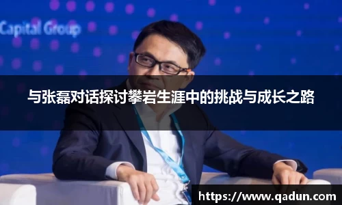 与张磊对话探讨攀岩生涯中的挑战与成长之路