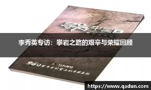 李秀英专访：攀岩之路的艰辛与荣耀回顾