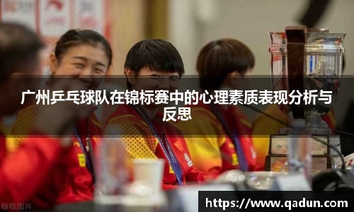 广州乒乓球队在锦标赛中的心理素质表现分析与反思
