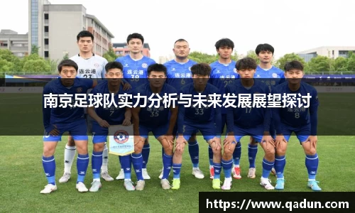 南京足球队实力分析与未来发展展望探讨